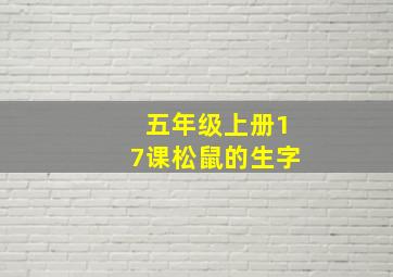 五年级上册17课松鼠的生字