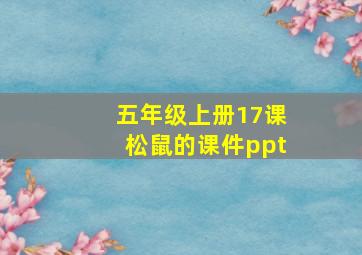 五年级上册17课松鼠的课件ppt