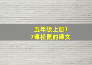 五年级上册17课松鼠的课文