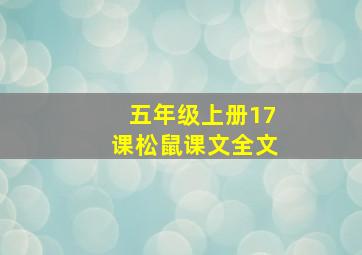 五年级上册17课松鼠课文全文