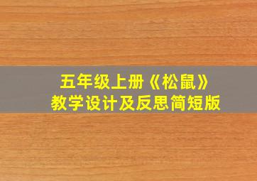 五年级上册《松鼠》教学设计及反思简短版