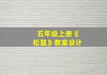 五年级上册《松鼠》教案设计