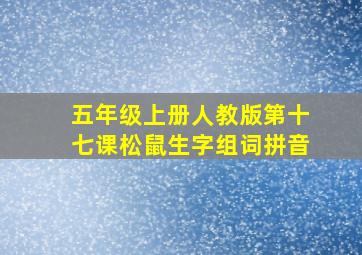 五年级上册人教版第十七课松鼠生字组词拼音