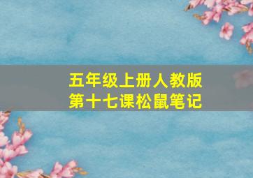 五年级上册人教版第十七课松鼠笔记