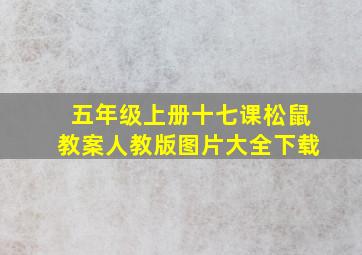 五年级上册十七课松鼠教案人教版图片大全下载