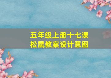 五年级上册十七课松鼠教案设计意图