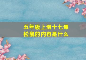 五年级上册十七课松鼠的内容是什么