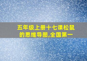 五年级上册十七课松鼠的思维导图,全国第一