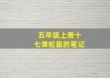 五年级上册十七课松鼠的笔记