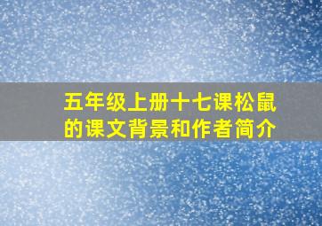 五年级上册十七课松鼠的课文背景和作者简介