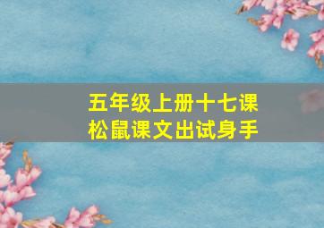 五年级上册十七课松鼠课文出试身手