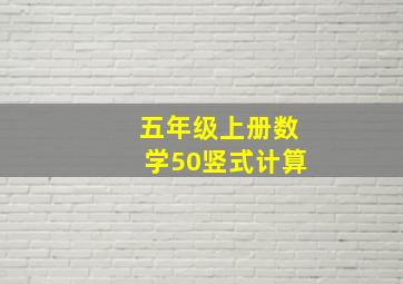 五年级上册数学50竖式计算