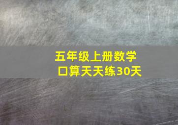 五年级上册数学口算天天练30天