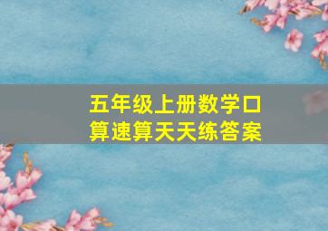 五年级上册数学口算速算天天练答案