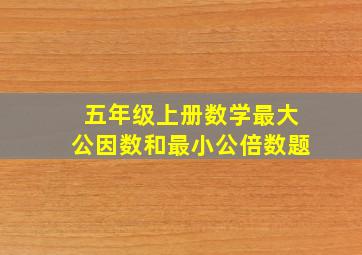 五年级上册数学最大公因数和最小公倍数题