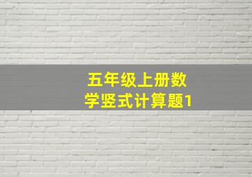 五年级上册数学竖式计算题1