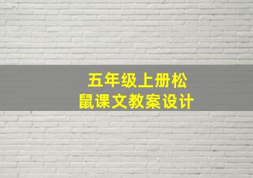 五年级上册松鼠课文教案设计