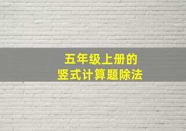 五年级上册的竖式计算题除法