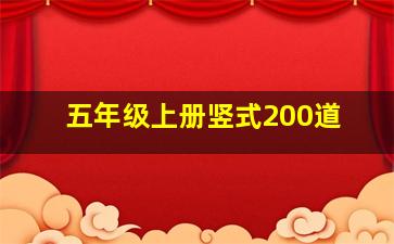 五年级上册竖式200道