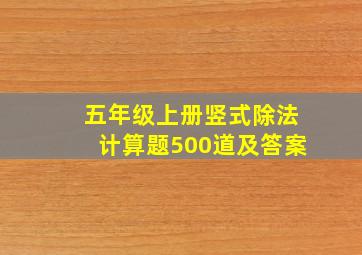 五年级上册竖式除法计算题500道及答案