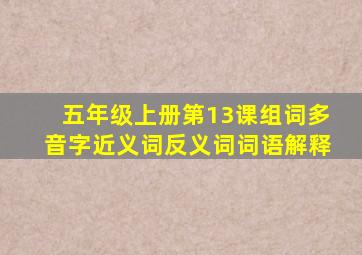 五年级上册第13课组词多音字近义词反义词词语解释