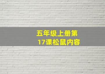 五年级上册第17课松鼠内容