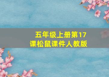 五年级上册第17课松鼠课件人教版