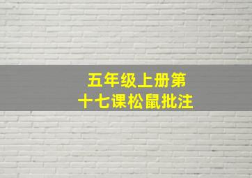 五年级上册第十七课松鼠批注