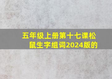 五年级上册第十七课松鼠生字组词2024版的