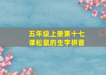 五年级上册第十七课松鼠的生字拼音