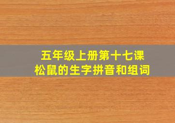 五年级上册第十七课松鼠的生字拼音和组词