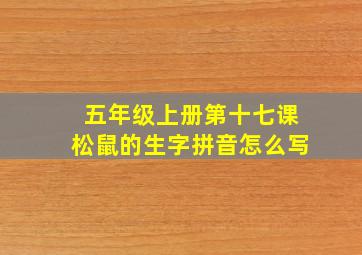 五年级上册第十七课松鼠的生字拼音怎么写