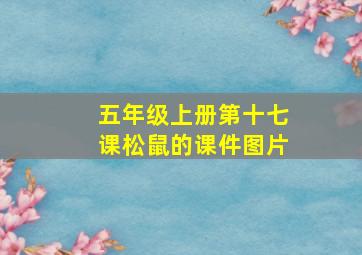 五年级上册第十七课松鼠的课件图片