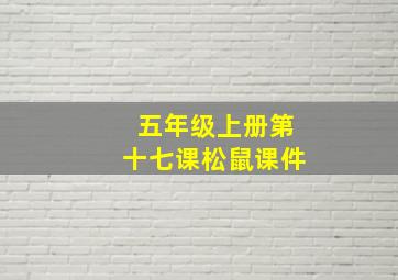 五年级上册第十七课松鼠课件