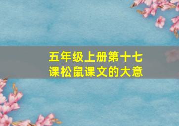 五年级上册第十七课松鼠课文的大意