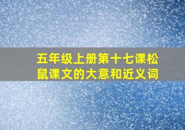 五年级上册第十七课松鼠课文的大意和近义词