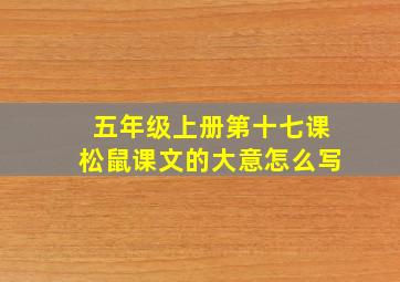 五年级上册第十七课松鼠课文的大意怎么写