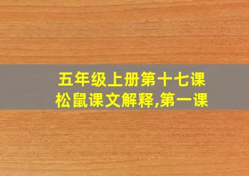 五年级上册第十七课松鼠课文解释,第一课