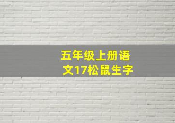 五年级上册语文17松鼠生字