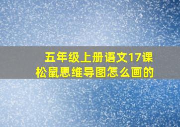 五年级上册语文17课松鼠思维导图怎么画的