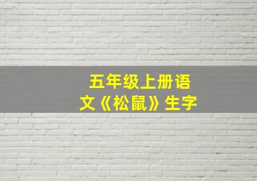 五年级上册语文《松鼠》生字