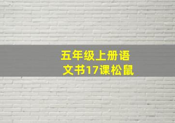 五年级上册语文书17课松鼠