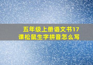 五年级上册语文书17课松鼠生字拼音怎么写