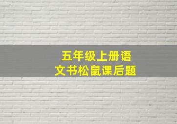 五年级上册语文书松鼠课后题