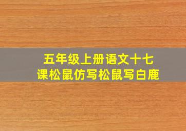 五年级上册语文十七课松鼠仿写松鼠写白鹿