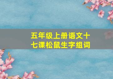 五年级上册语文十七课松鼠生字组词