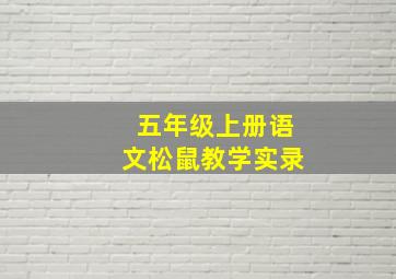 五年级上册语文松鼠教学实录