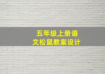 五年级上册语文松鼠教案设计