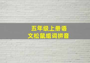 五年级上册语文松鼠组词拼音