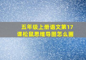 五年级上册语文第17课松鼠思维导图怎么画